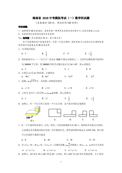 海南省 2018中考模拟考试数学试题(一)含答案