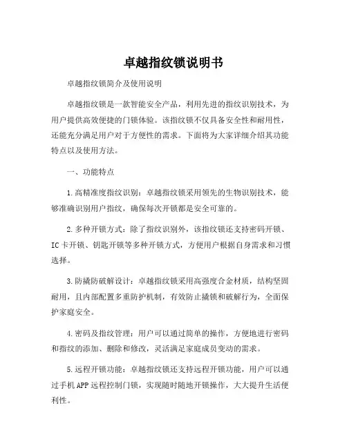 卓越指纹锁说明书