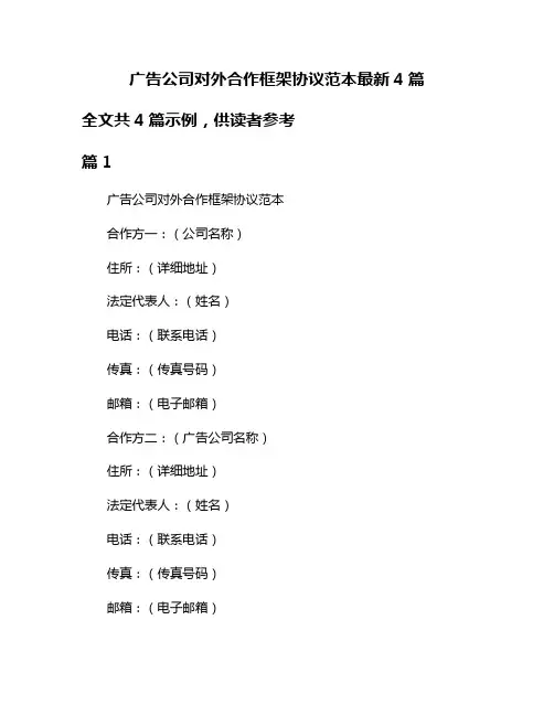 广告公司对外合作框架协议范本最新4篇