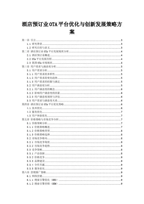 酒店预订业OTA平台优化与创新发展策略方案