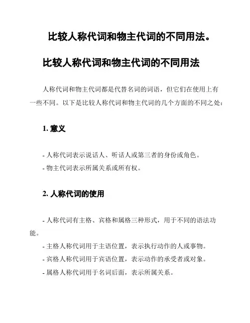 比较人称代词和物主代词的不同用法。