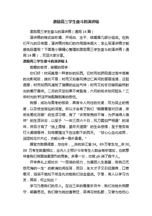 激励高三学生奋斗的演讲稿（通用14篇）