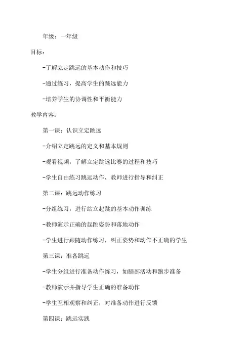 水平一一年级立定跳远单元计划