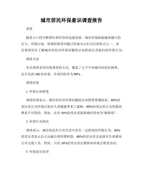 城市居民环保意识调查报告