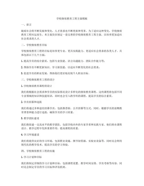 学校继续教育工程方案模板