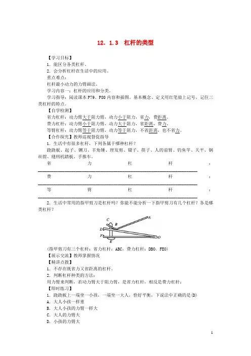 黔江区五中八年级物理下册第十二章简单机械12.1杠杆第3课时杠杆的类型教案新版新人教版