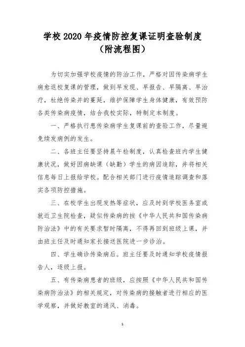 学校2020年疫情防控复课证明查验制度(附流程图)