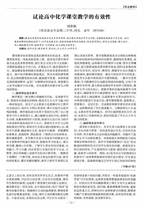 试论高中化学课堂教学的有效性