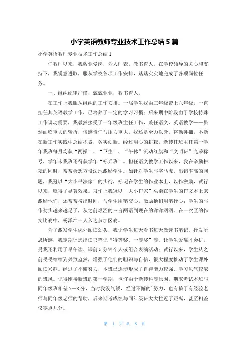 小学英语教师专业技术工作总结5篇