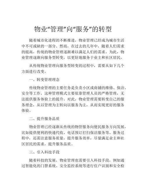 物业“管理”向“服务”的转型