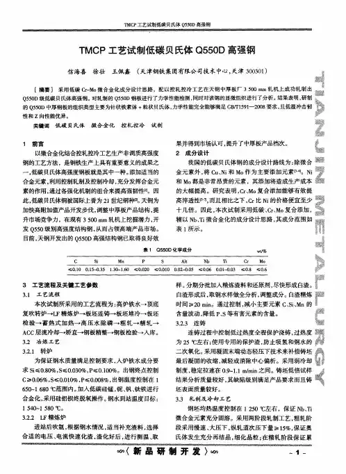 TMCP工艺试制低碳贝氏体Q550D高强钢