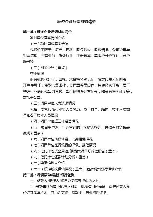 融资企业尽调材料清单