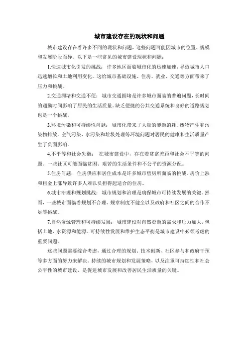 城市建设存在的现状和问题