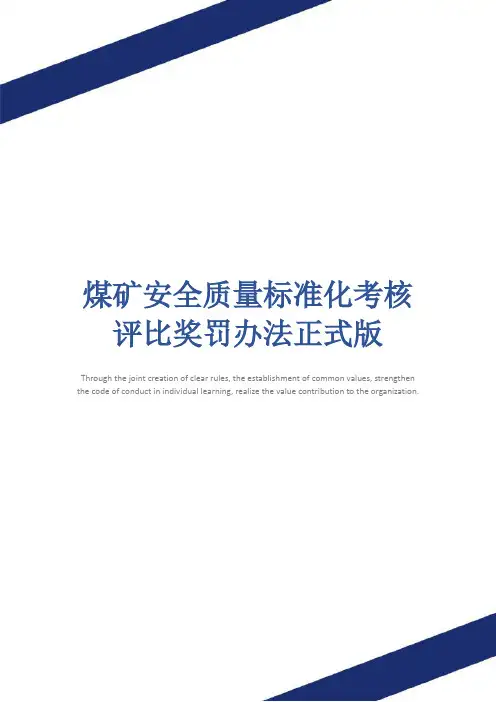 煤矿安全质量标准化考核评比奖罚办法正式版