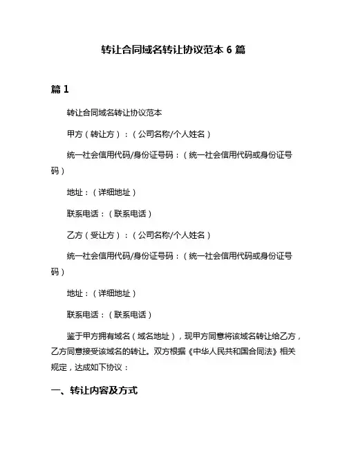 转让合同域名转让协议范本6篇