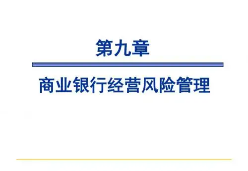《商业银行经营与管理教学课件》商业银行业务与管理第九章名师教学资料