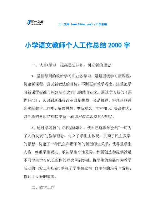 小学语文教师个人工作总结2000字 2