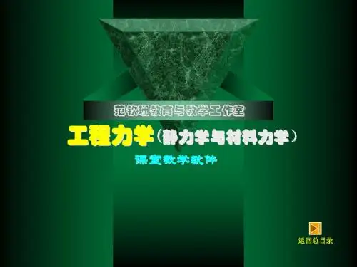 工程力学(静力学与材料力学)弯曲强度(剪力图与弯矩图)-PPT文档资料