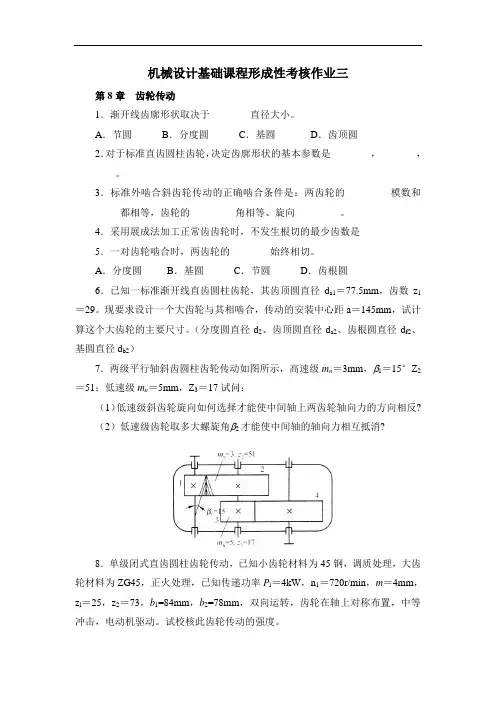 机械设计基础作业(三)