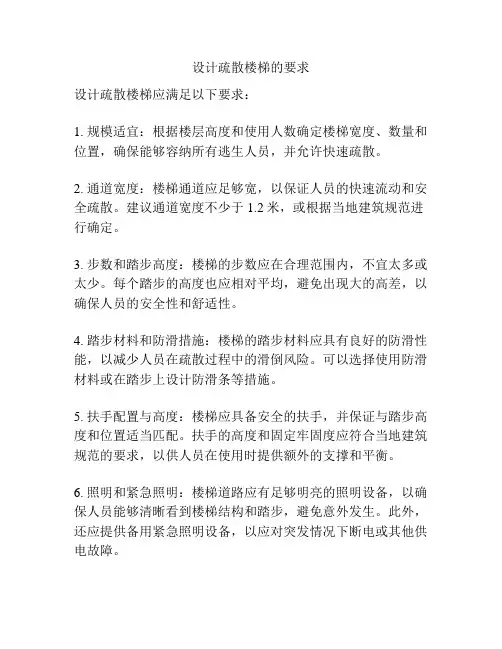 设计疏散楼梯的要求