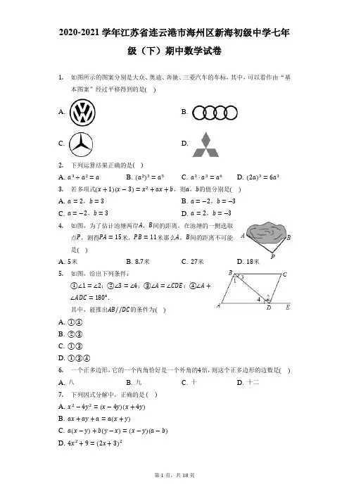 2020-2021学年江苏省连云港市海州区新海初级中学七年级(下)期中数学试卷(附答案详解)