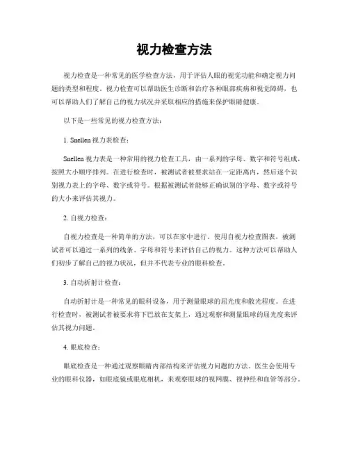 视力检查方法