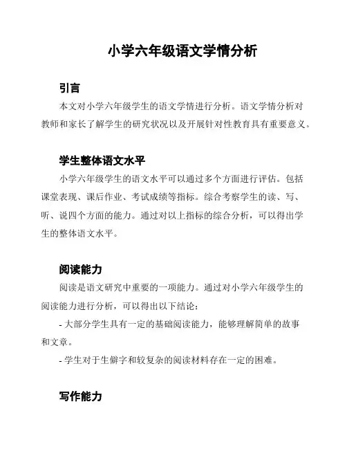 小学六年级语文学情分析