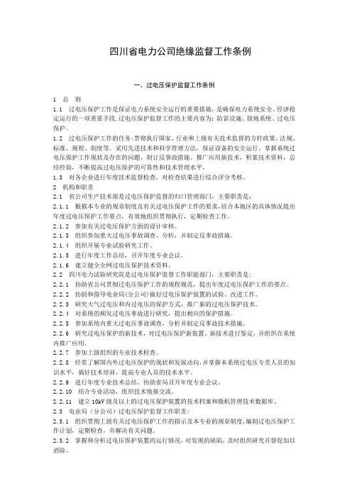 《四川省电力公司绝缘监督工作条例》