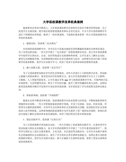 大学思政课教学改革经典案例