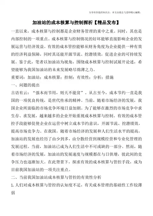 加油站的成本核算与控制探析【精品发布】