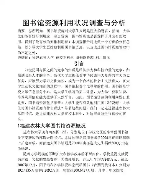 图书馆资源利用状况的调查报告