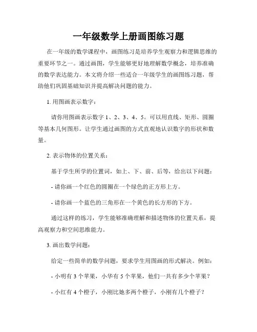 一年级数学上册画图练习题