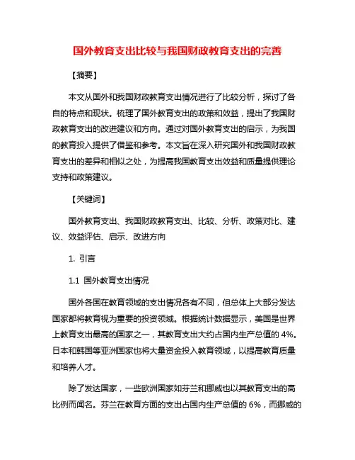 国外教育支出比较与我国财政教育支出的完善