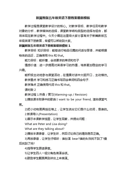 新冀教版五年级英语下册教案最新模板