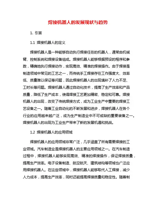 焊接机器人的发展现状与趋势