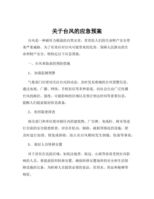 关于台风的应急预案