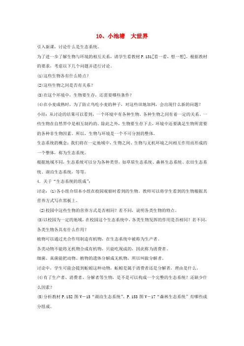 (小学教育)六年级科学下册 第3单元 10《小池塘 大世界》教案 翼教版