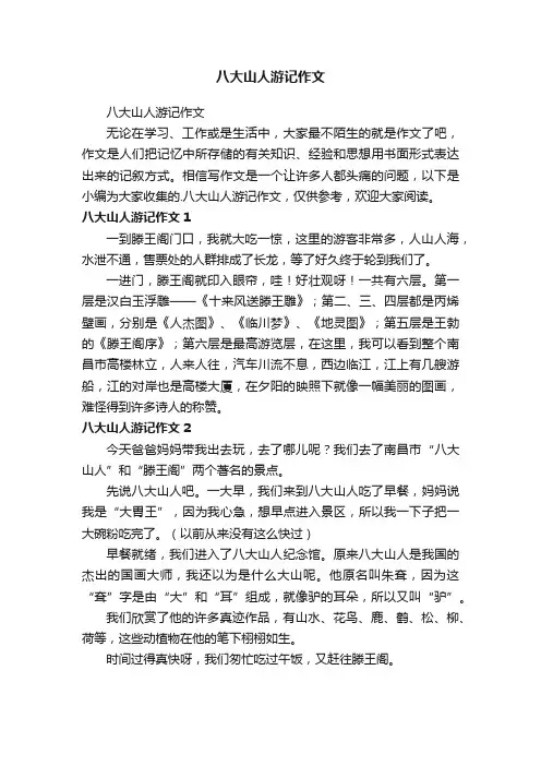 八大山人游记作文