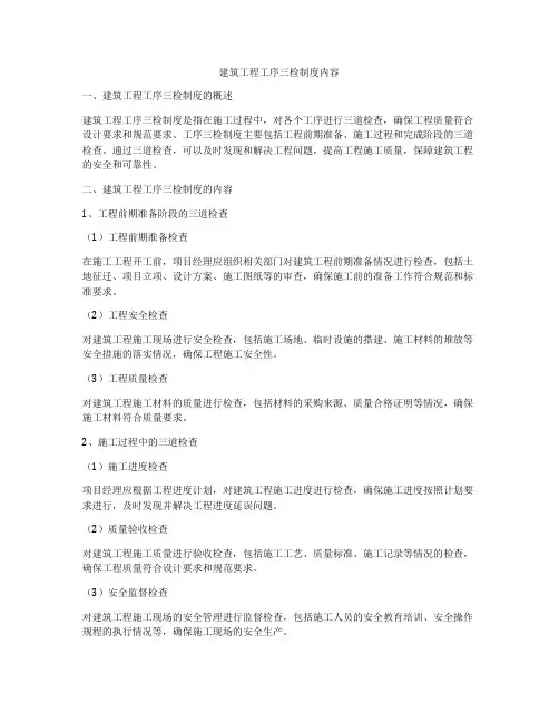 建筑工程工序三检制度内容