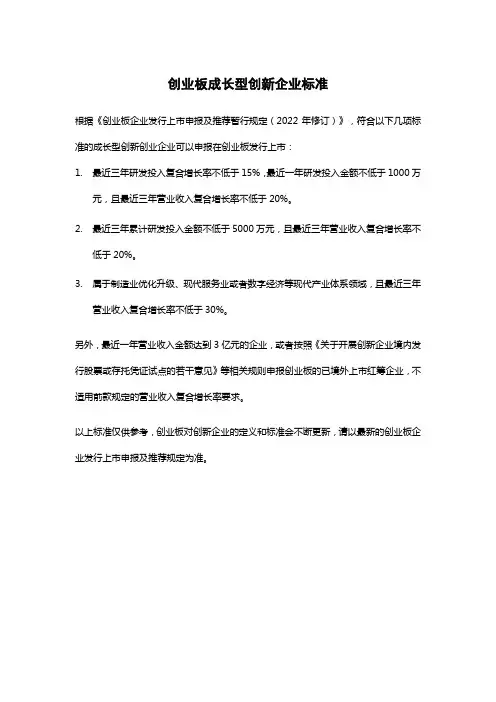 创业板成长型创新企业标准