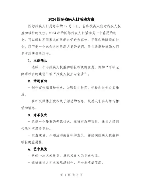 2024国际残疾人日活动方案