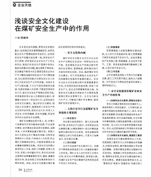 浅谈安全文化建设在煤矿安全生产中的作用