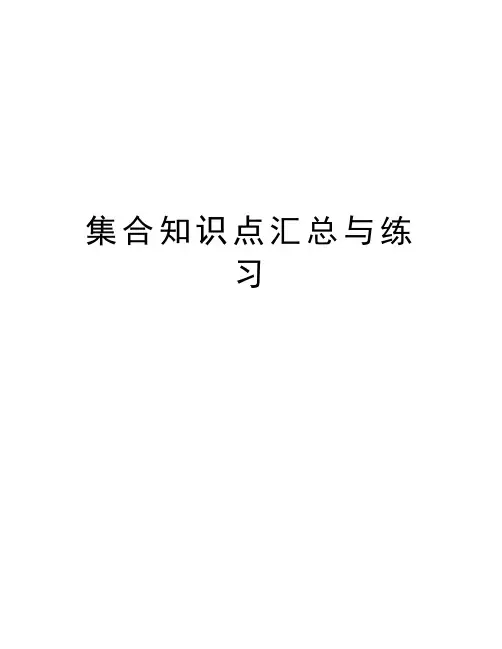 集合知识点汇总与练习教学提纲