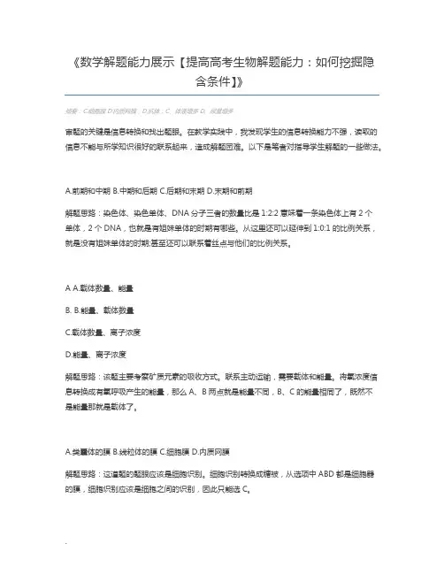 数学解题能力展示【提高高考生物解题能力：如何挖掘隐含条件】