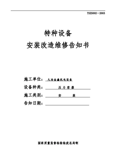 特种设备安装改造维修告知书