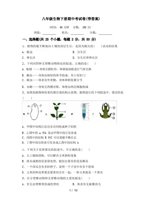 八年级生物下册期中考试卷(带答案)