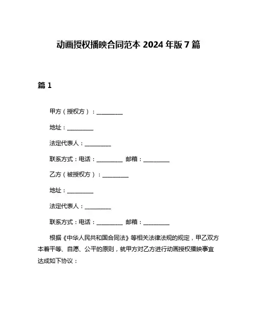 动画授权播映合同范本2024年版7篇