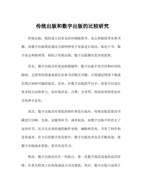 传统出版和数字出版的比较研究