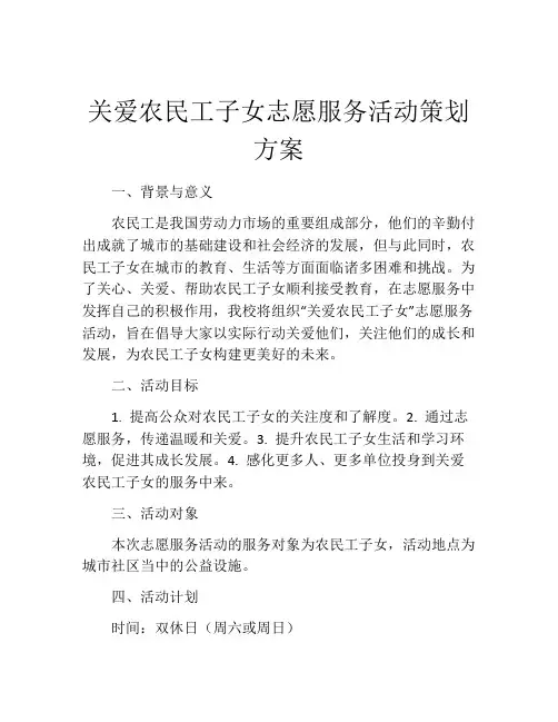 关爱农民工子女志愿服务活动策划方案