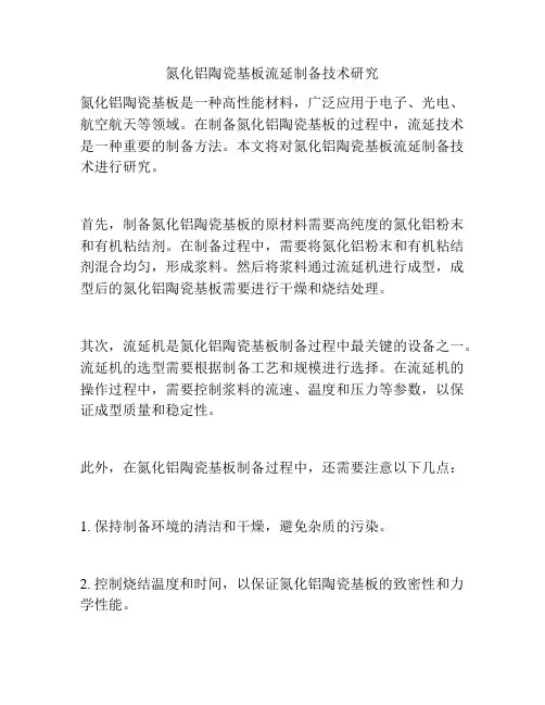 氮化铝陶瓷基板流延制备技术研究